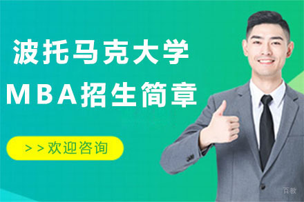 北京小飞蓬国际教育_北京波托马克大学MBA招生简章