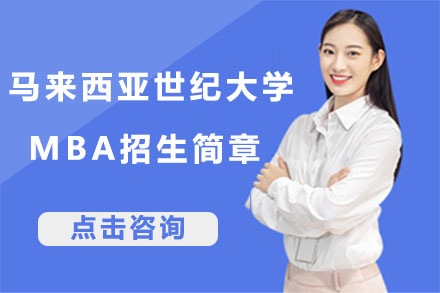 北京马来西亚世纪大学MBA招生简章
