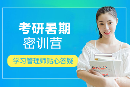 郑州考研暑期密训营