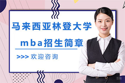 北京小飞蓬国际教育_北京马来西亚林登大学mba招生简章