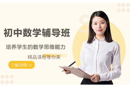 石家庄初中数学辅导班