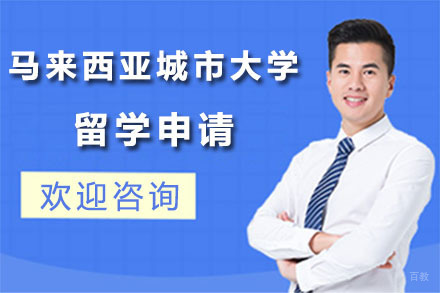 北京马来西亚城市大学留学申请
