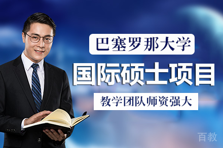 巴塞罗那大学国际硕士项目