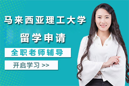 北京马来西亚理工大学留学申请