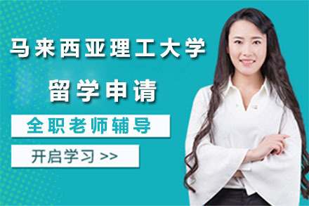北京马来西亚理工大学留学申请