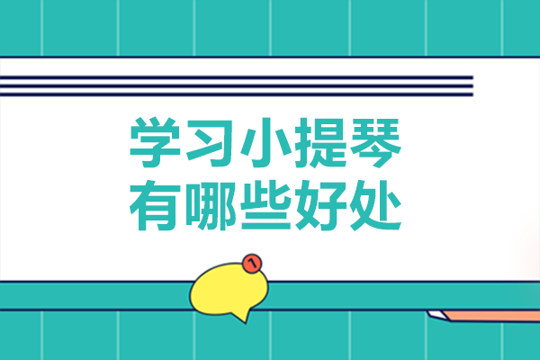 学习小提琴有哪些好处