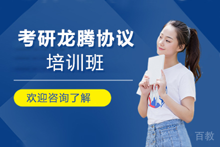 郑州考研龙腾协议培训班