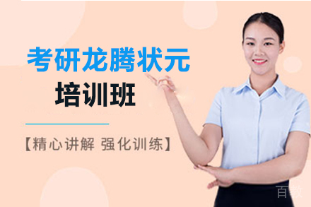 郑州考研龙腾状元培训班