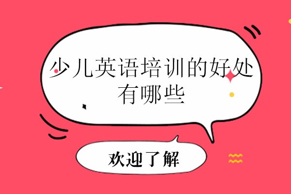 少儿英语培训的好处有哪些