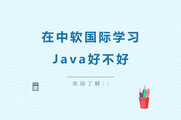 在中软国际学习Java好不好