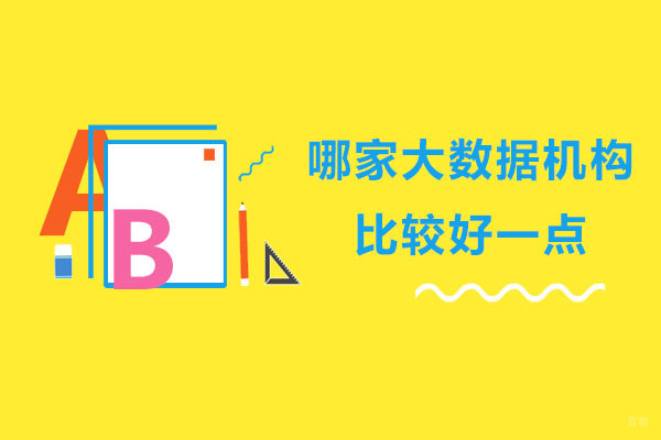 大连哪家大数据机构比较好一点