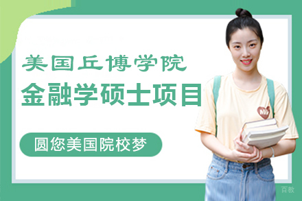 福州美国丘博学院金融学硕士项目