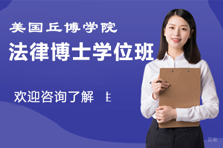 福州美国丘博学院法律博士学位班项目
