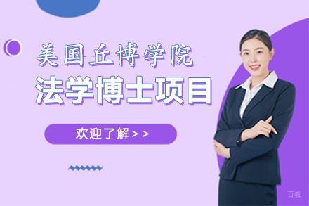 福州美国丘博学院法学博士项目