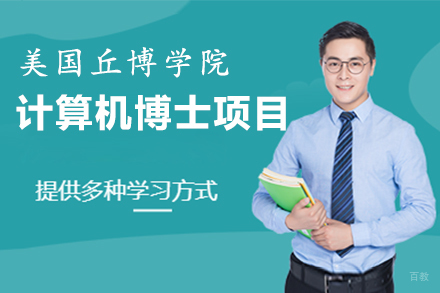 福州美国丘博学院计算机博士招生简章