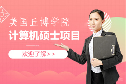 福州美国丘博学院计算机硕士招生简章