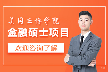 福州美国丘博学院金融硕士招生简章