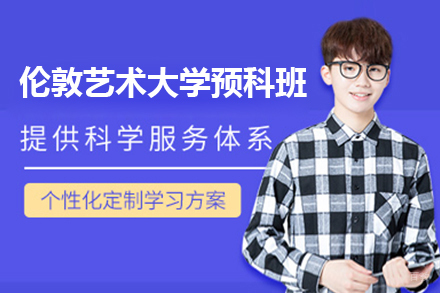 上海伦敦艺术大学预科班