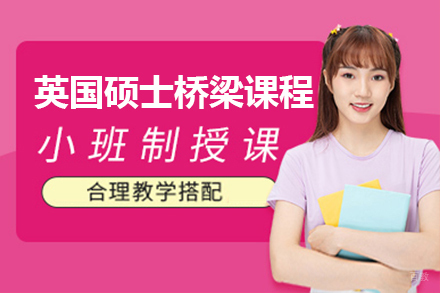 上海英国硕士桥梁课程