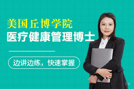 福州美国丘博学院医疗健康管理博士项目