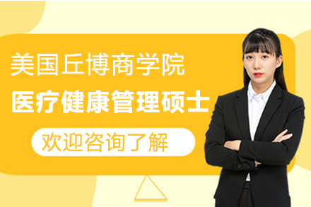 福州美国纽约州丘博商学院医疗健康管理硕士项目