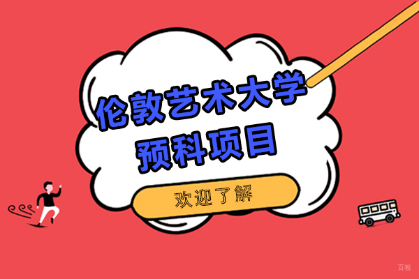 伦敦艺术大学预科项目介绍