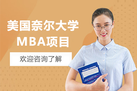 福州美国奈尔大学MBA项目