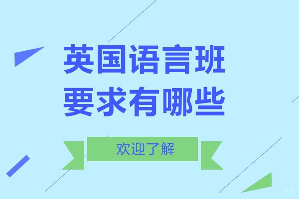 上英国语言班有哪些要求汇总