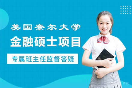 福州美国奈尔大学金融硕士项目