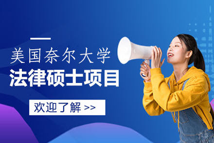 福州美国奈尔大学法律硕士项目