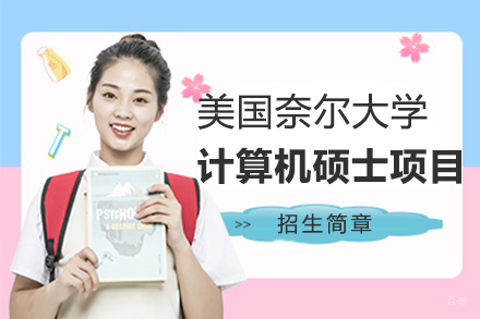 福州美国奈尔大学计算机硕士项目