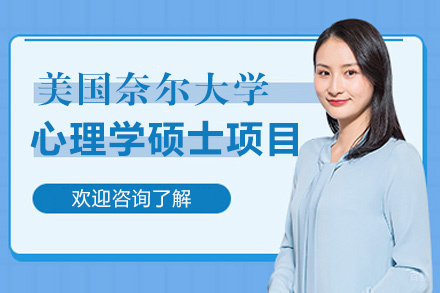 福州美国奈尔大学心理学硕士项目