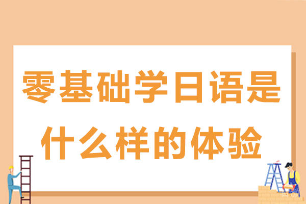 昆明日语-零基础学日语是什么样的体验