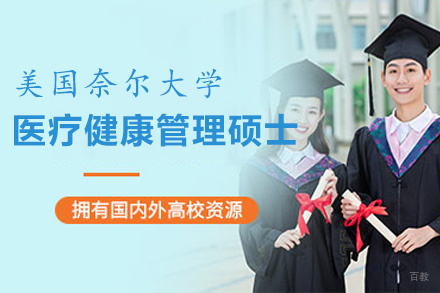 福州美国奈尔大学医疗健康管理硕士项目