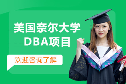 福州美国奈尔大学DBA项目