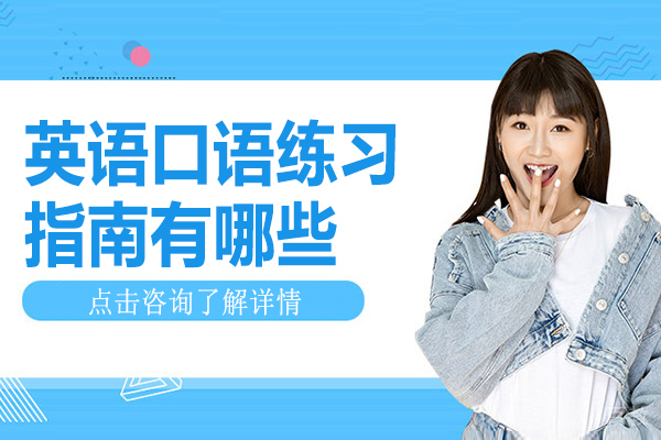 英语口语练习指南有哪些