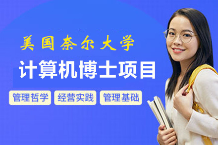 福州美国奈尔大学计算机博士项目
