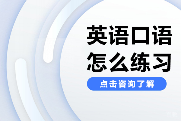 英语口语怎么练习