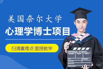 福州美国奈尔大学心理学博士项目