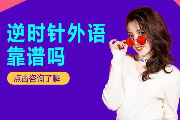 昆明逆时针外语靠谱吗