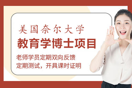 福州美国奈尔大学教育学博士项目