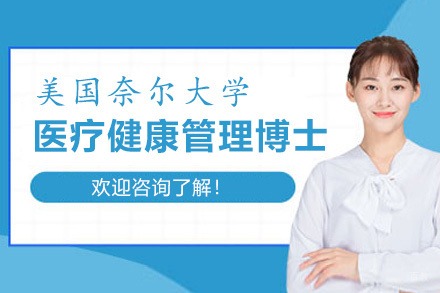 福州美国奈尔大学医疗健康管理博士项目