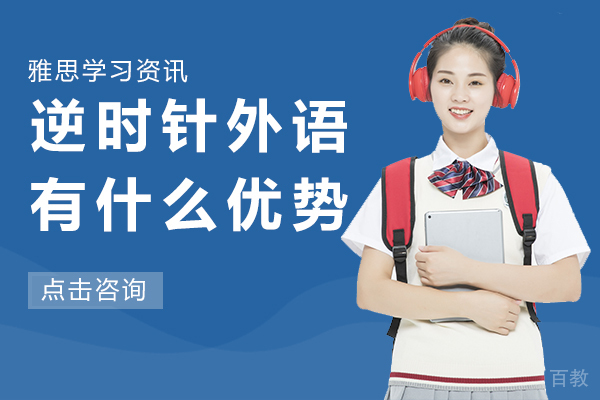 昆明逆时针外语有什么优势