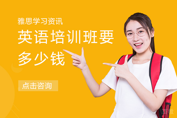 英语培训班要多少钱