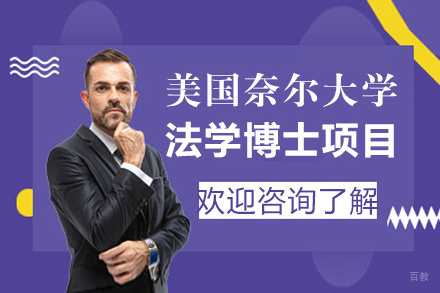 福州美国奈尔大学法学博士项目
