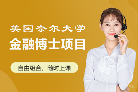 福州美国奈尔大学金融博士项目