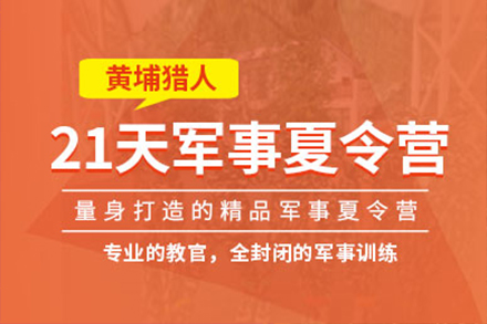 上海文体素养21天儿童军事夏令营