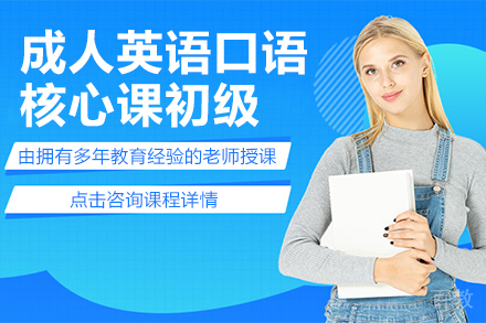 昆明成人英语口语核心课初级培训班