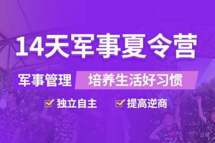 上海14天军事励志夏令营