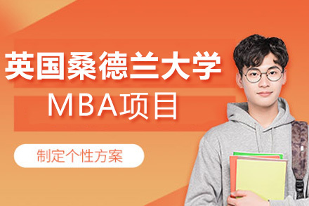 福州英国桑德兰大学MBA项目